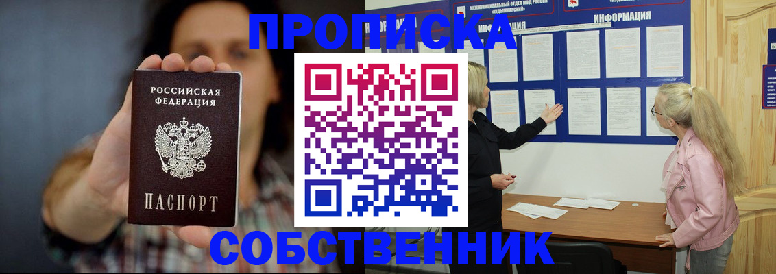 временная прописка в Снежногорске